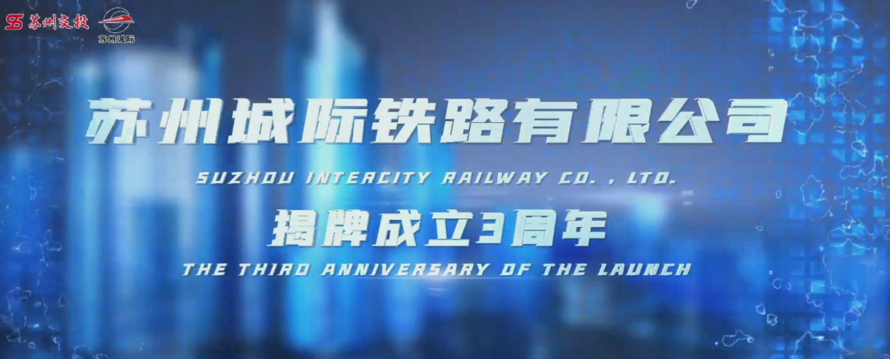 苏州城际铁路有限公司揭牌成立三周年宣传